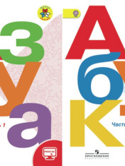 Азбука (в 2 частях)